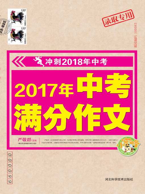 Title details for 2017年中考满分作文 by 严敬群 - Available